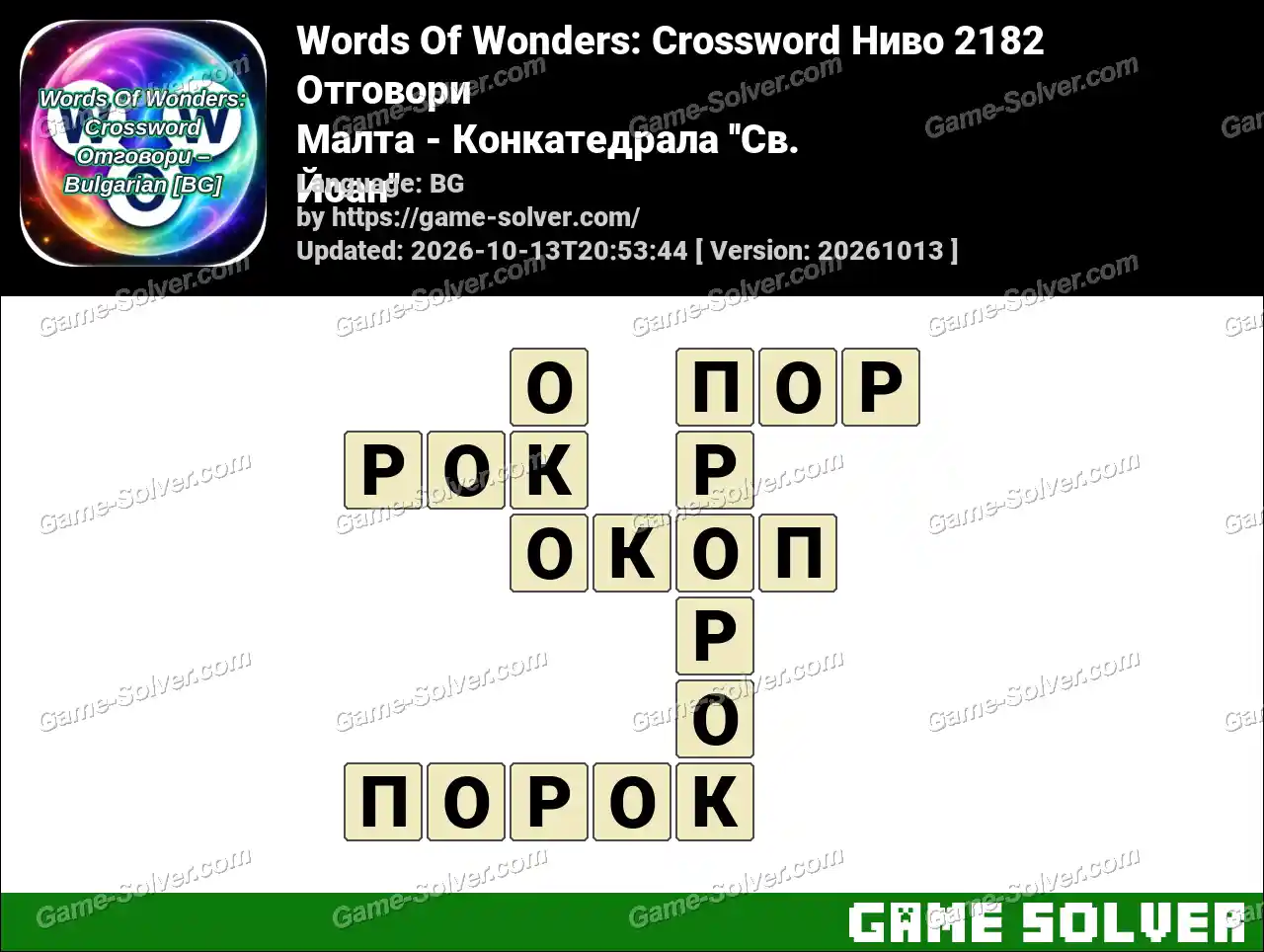 Words Of Wonders: Crossword Ниво 2182 Отговори – Малта – Конкатедрала ”Св. Йоан”
